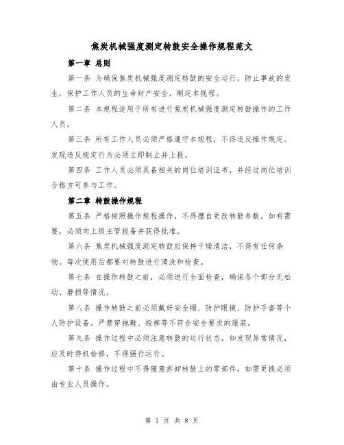 焦炭机械强度测定转鼓安全操作规程范文（3篇）