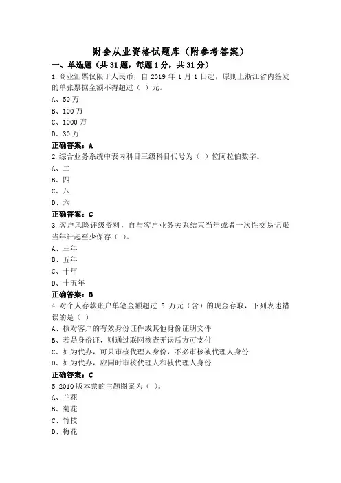 财会从业资格试题库(附参考答案)