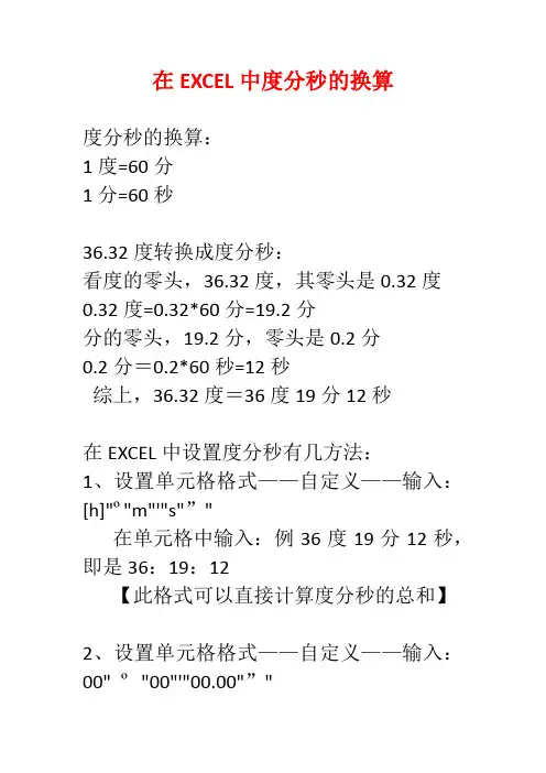 在EXCEL中度分秒的换算