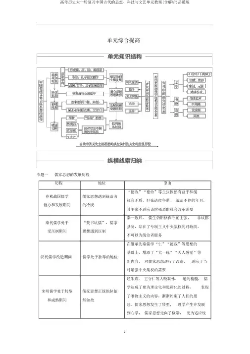 高考历史大一轮复习中国古代的思想、科技与文艺单元教案(含解析)岳麓版