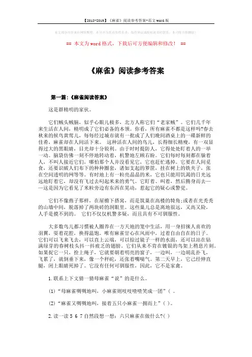 【2018-2019】《麻雀》阅读参考答案-范文word版 (4页)