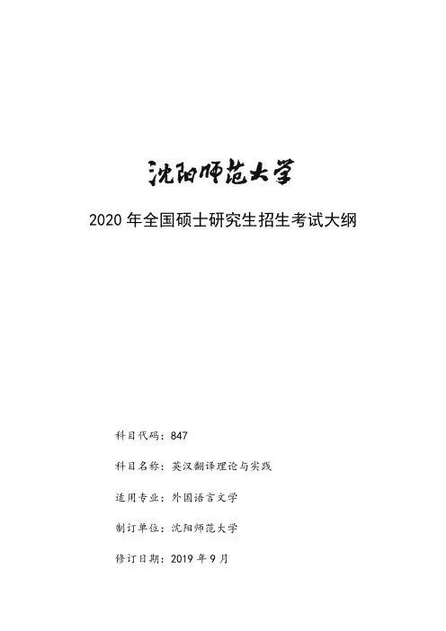 沈阳师范大学847英汉翻译理论与实践2020年考研专业课初试大纲