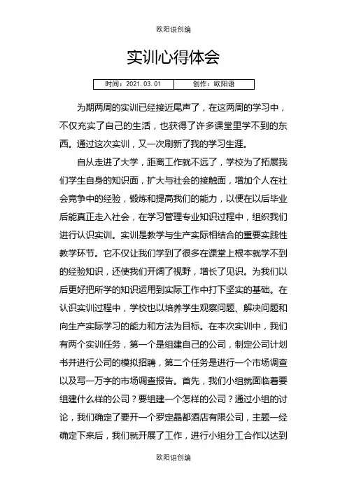 实训心得体会之欧阳语创编