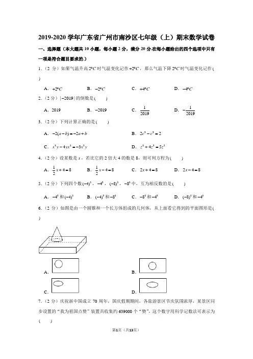 2019-2020学年广东省广州市南沙区七年级(上)期末数学试卷