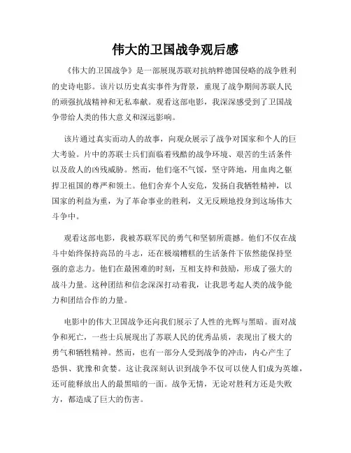 伟大的卫国战争观后感
