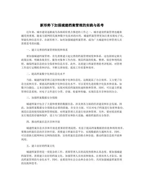 新形势下加强城建档案管理的实践与思考
