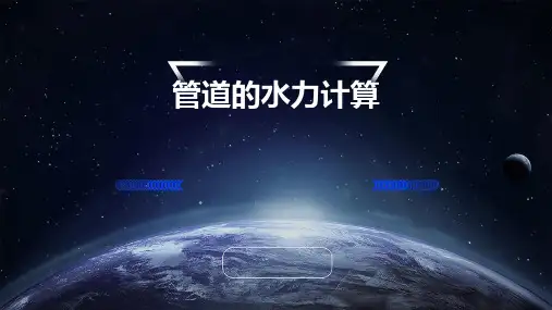 管道的水力计算