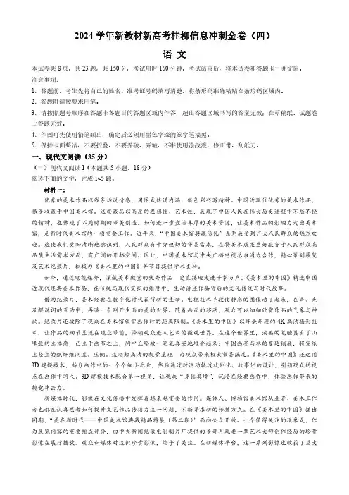 2024广西高三下学期新教材新高考桂柳信息冲刺金卷(四)语文及答案