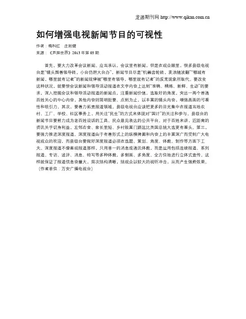 如何增强电视新闻节目的可视性