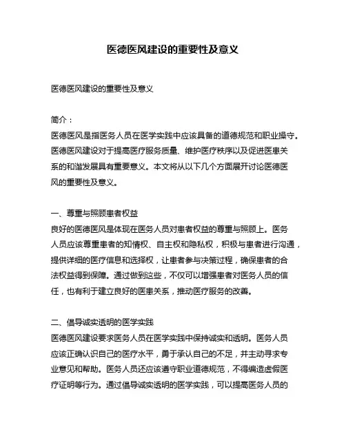 医德医风建设的重要性及意义