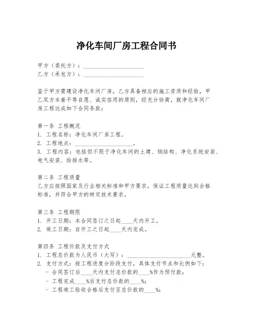 净化车间厂房工程合同书