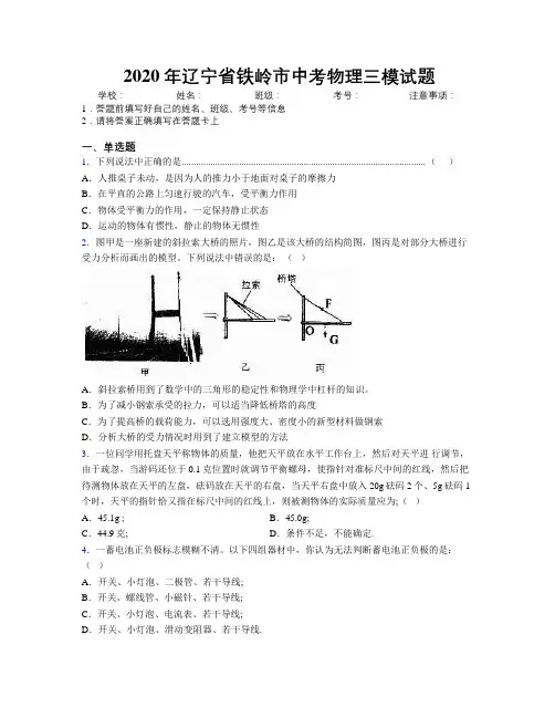2020年辽宁省铁岭市中考物理三模试题附解析