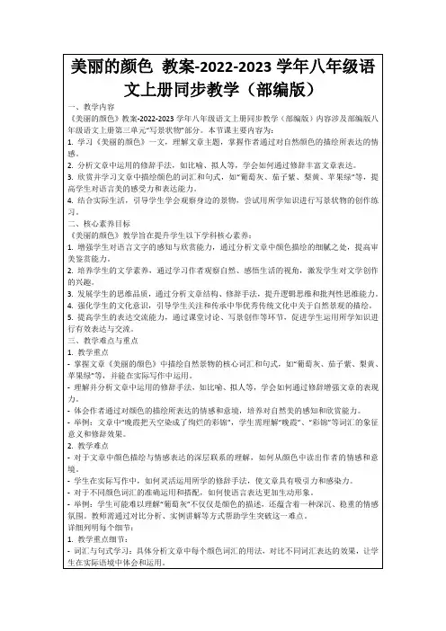 美丽的颜色教案-2022-2023学年八年级语文上册同步教学(部编版)