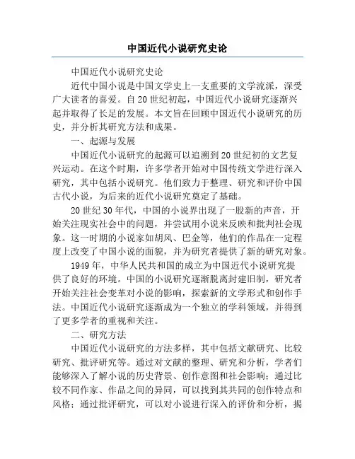 中国近代小说研究史论