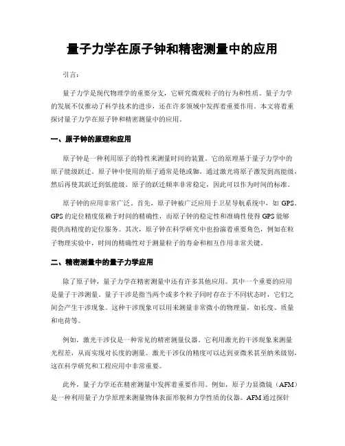 量子力学在原子钟和精密测量中的应用