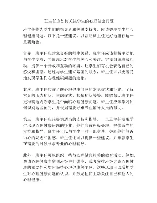 班主任应如何关注学生的心理健康问题