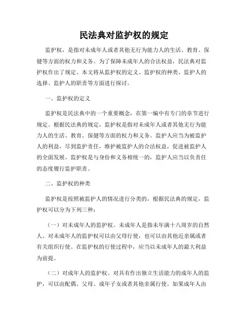 民法典对监护权的规定