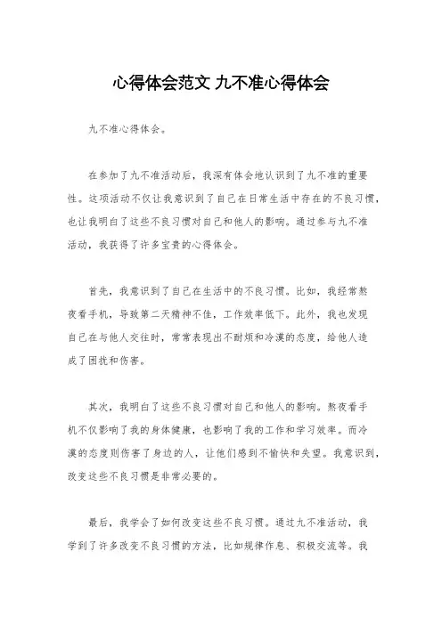 心得体会范文 九不准心得体会