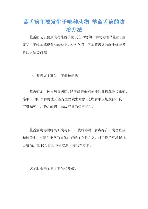 蓝舌病主要发生于哪种动物 羊蓝舌病的防治方法