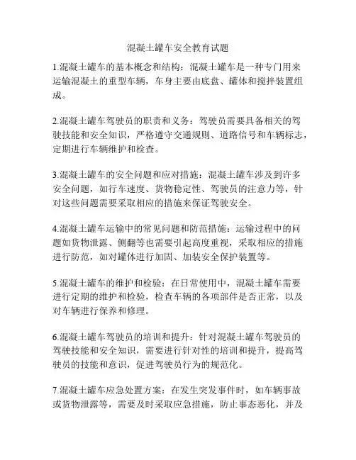 混凝土罐车安全教育试题