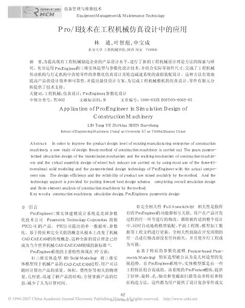 Pro_E技术在工程机械仿真设计中的应用