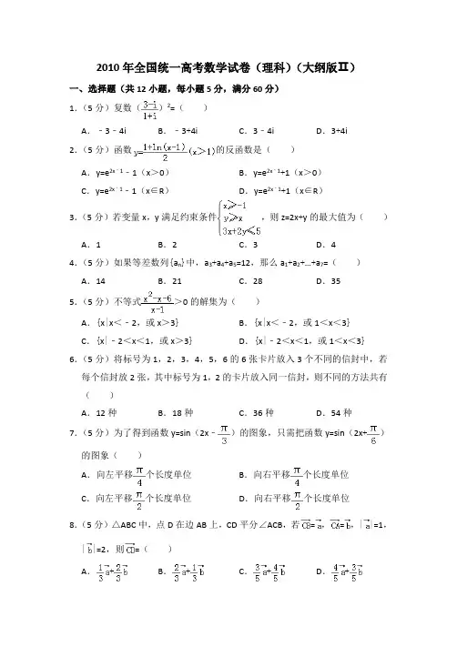 2010年全国统一高考真题数学试卷(理科)(大纲版ⅱ)(含答案及解析)