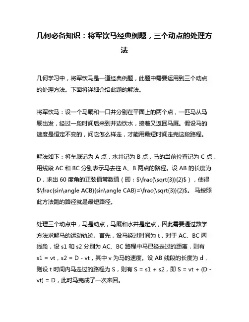 几何必备知识：将军饮马经典例题,三个动点的处理方法