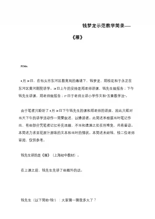 钱梦龙示范教学简录——《雁》          