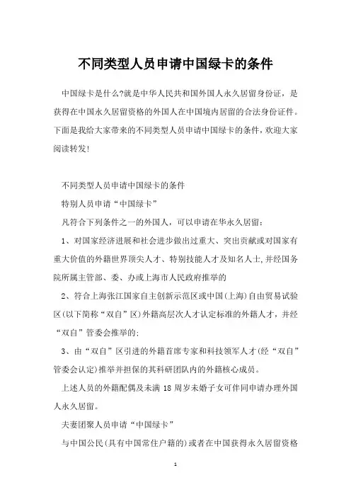 不同类型人员申请中国绿卡的条件