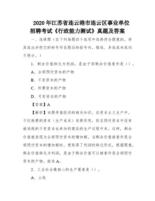 2020年江苏省连云港市连云区事业单位招聘考试《行政能力测试》真题及答案