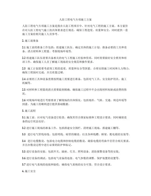 人防工程电气专项施工方案