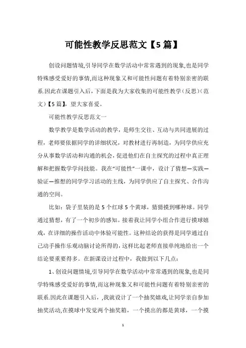 可能性教学反思范文【5篇】