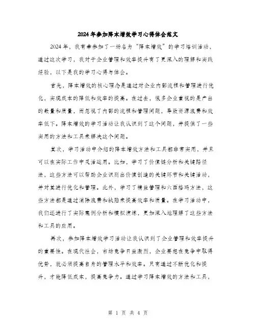 2024年参加降本增效学习心得体会范文(二篇)