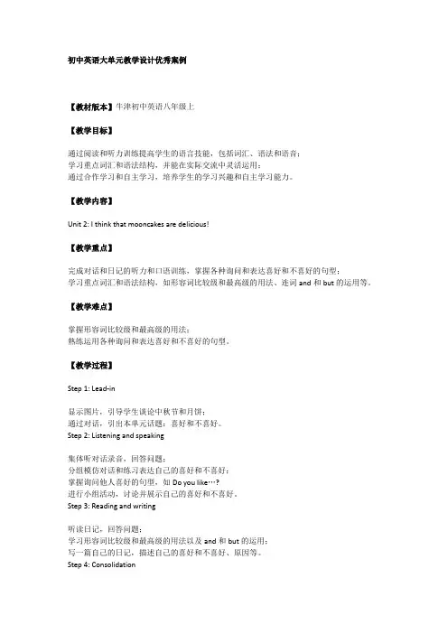 初中英语大单元教学设计优秀案例