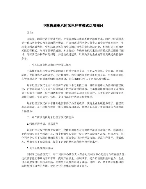 中车株洲电机阿米巴经营模式运用探讨