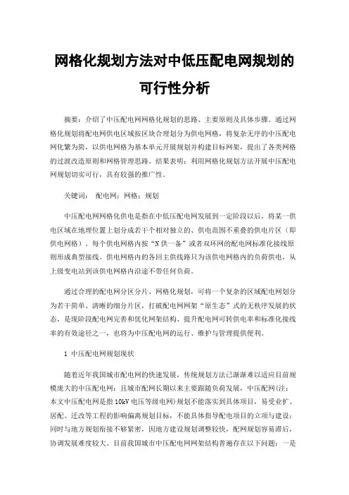 网格化规划方法对中低压配电网规划的可行性分析