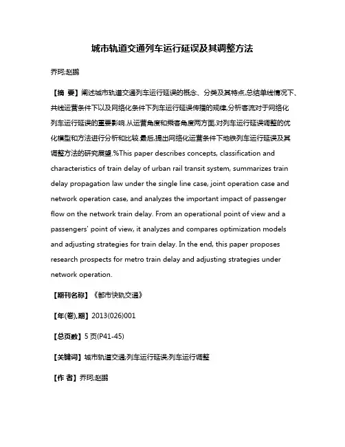 城市轨道交通列车运行延误及其调整方法