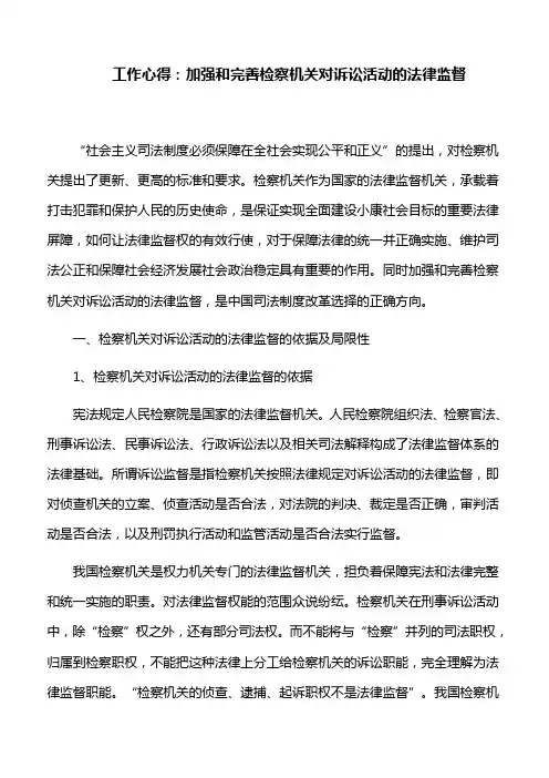 工作心得：加强和完善检察机关对诉讼活动的法律监督