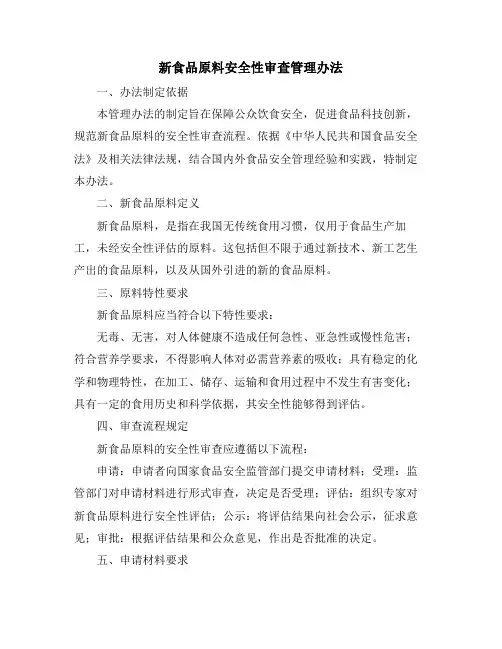 新食品原料安全性审查管理办法