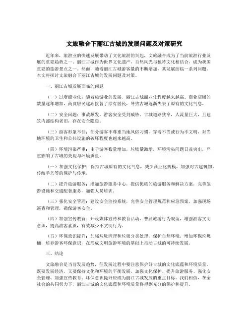 文旅融合下丽江古城的发展问题及对策研究