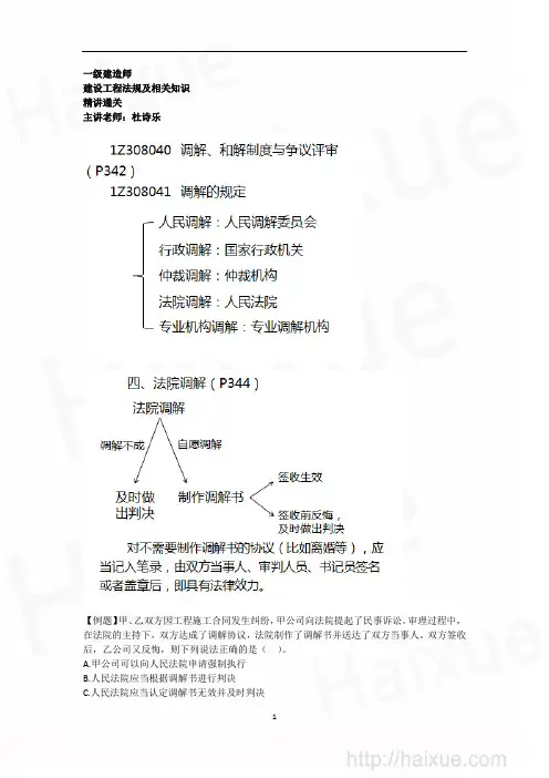 杜诗乐 一级建造师 建设工程法规及相关知识 精讲通关(49) 1Z308000 调解、和解、行政复议、行政诉讼
