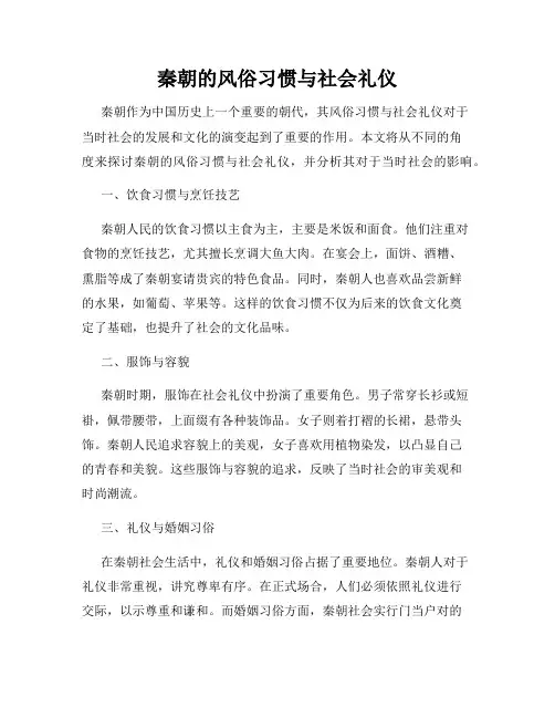 秦朝的风俗习惯与社会礼仪