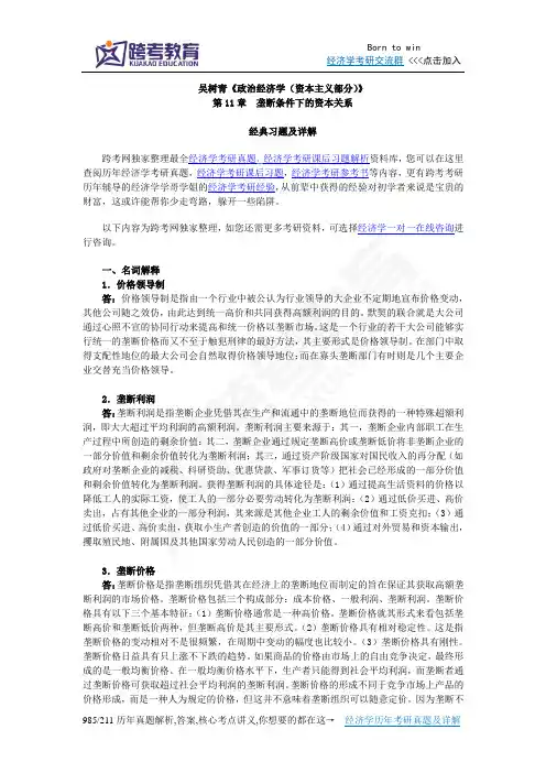 吴树青《政治经济学(资本主义部分)》课后习题详解(第11章  垄断条件下的资本关系)
