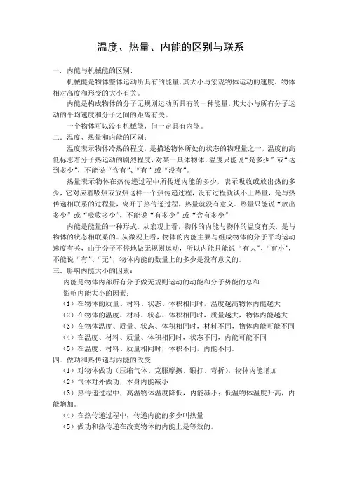 温度、热量、内能的区别与联系