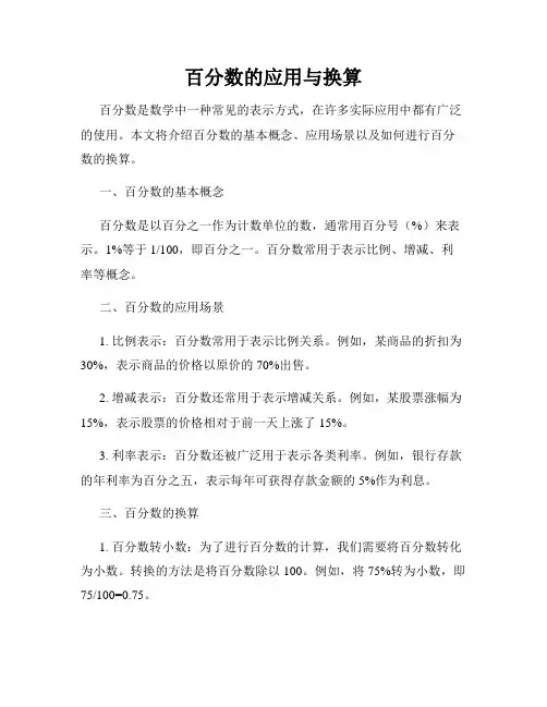 百分数的应用与换算