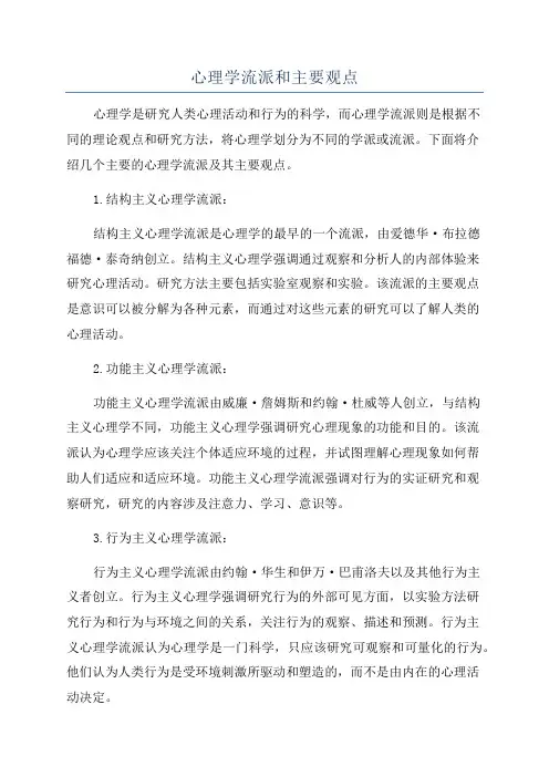 心理学流派和主要观点