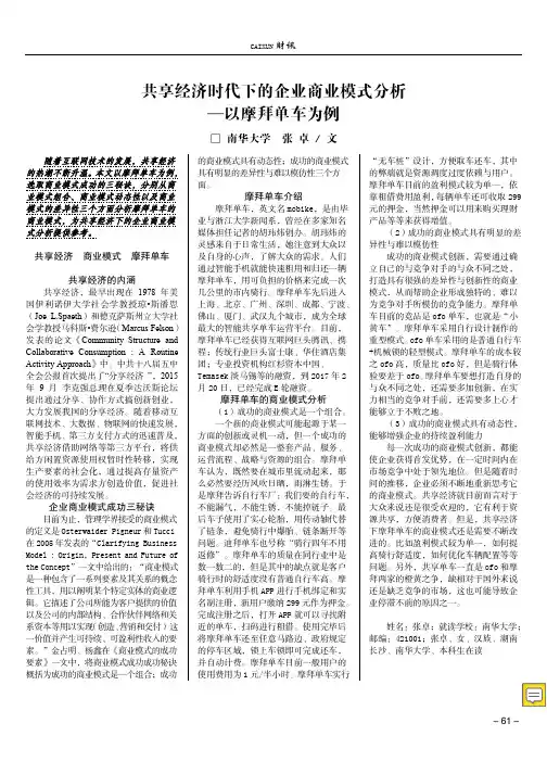 共享经济时代下的企业商业模式分析——以摩拜单车为例