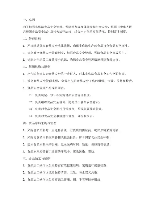 小作坊食品安全管理制度范本
