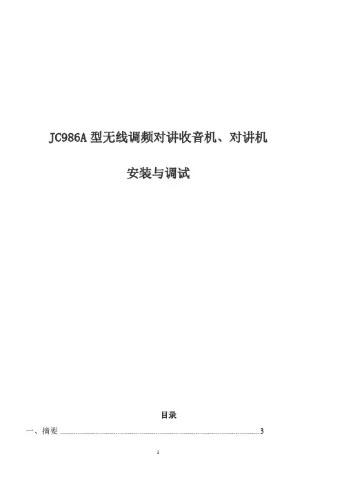 JC986A型无线调频对讲收音机、对讲机安装与调试
