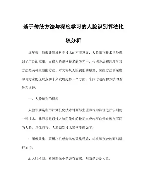 基于传统方法与深度学习的人脸识别算法比较分析